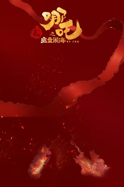 哪吒2魔童闹海主题儿童模板儿童写真影楼后期合成修图psd设计素材(6)