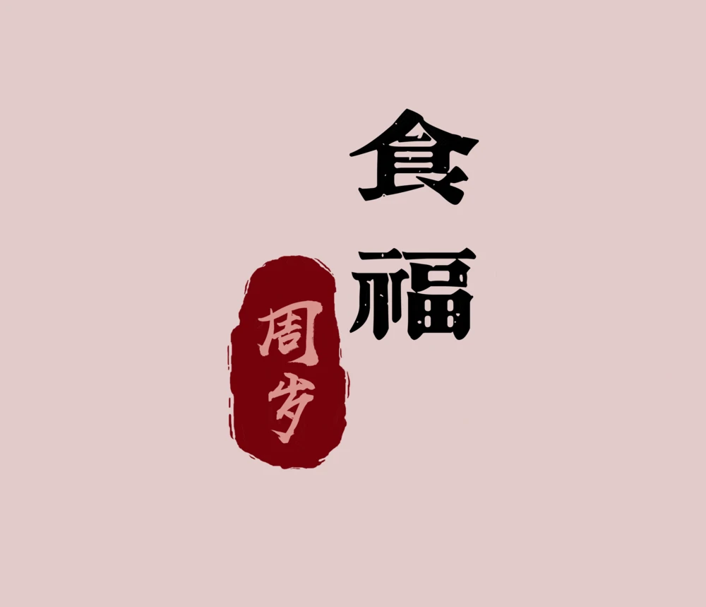 儿童宝宝周岁礼仪抓周冠衣滚灾净手戴金印章字体文字模板psd素材(24)