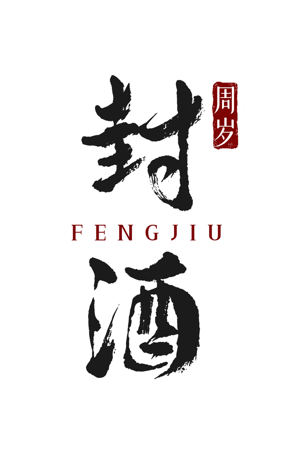 儿童宝宝周岁礼抓周仪式文字模板冠衣滚灾净手戴金字体psd素材(22)