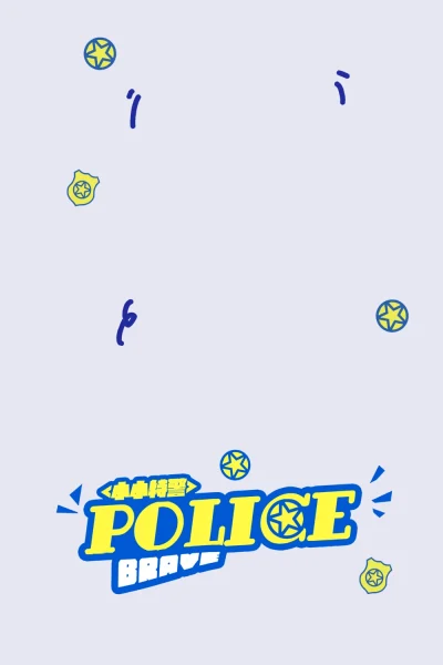 帅萌小警察出警啦小小特警主题儿童宝宝写真psd后期合成素材模板(5)