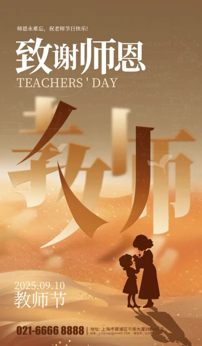 尊师重教桃李满天下谢师恩老师节日快乐设计海报(132).psd