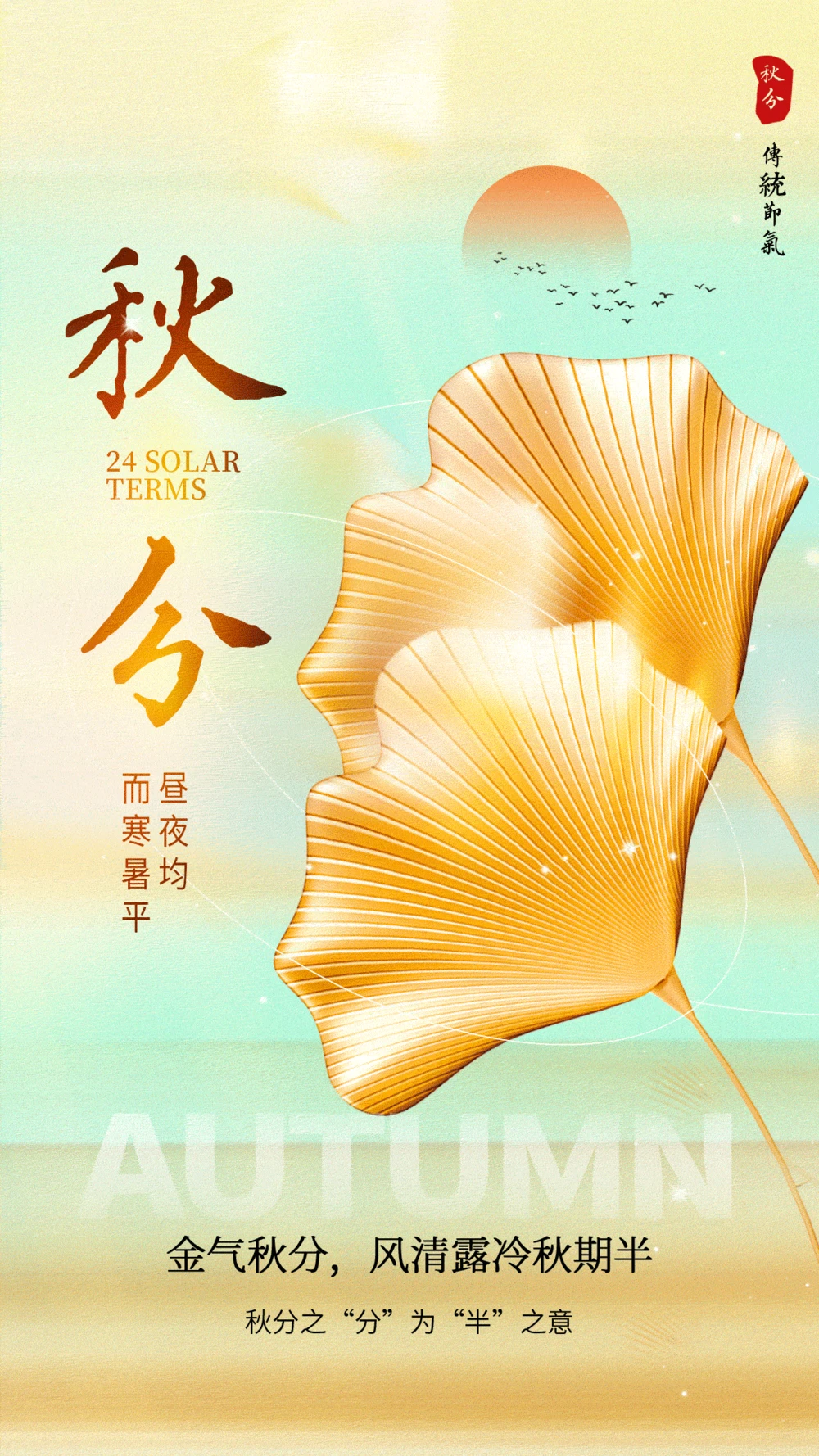 时光流转至秋分，节气更替显自然(115).psd