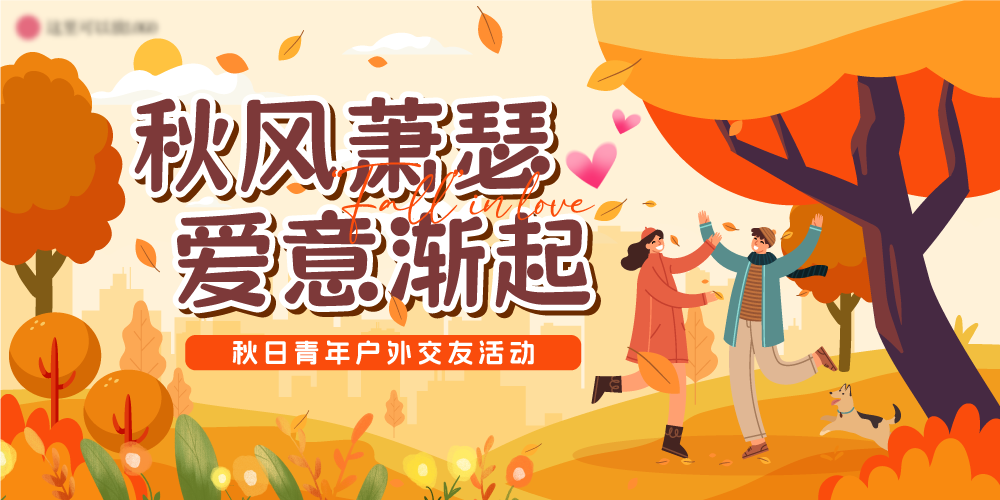 秋季秋日趣味生活集市活动主视觉展板背景AI矢量设计素材(10)