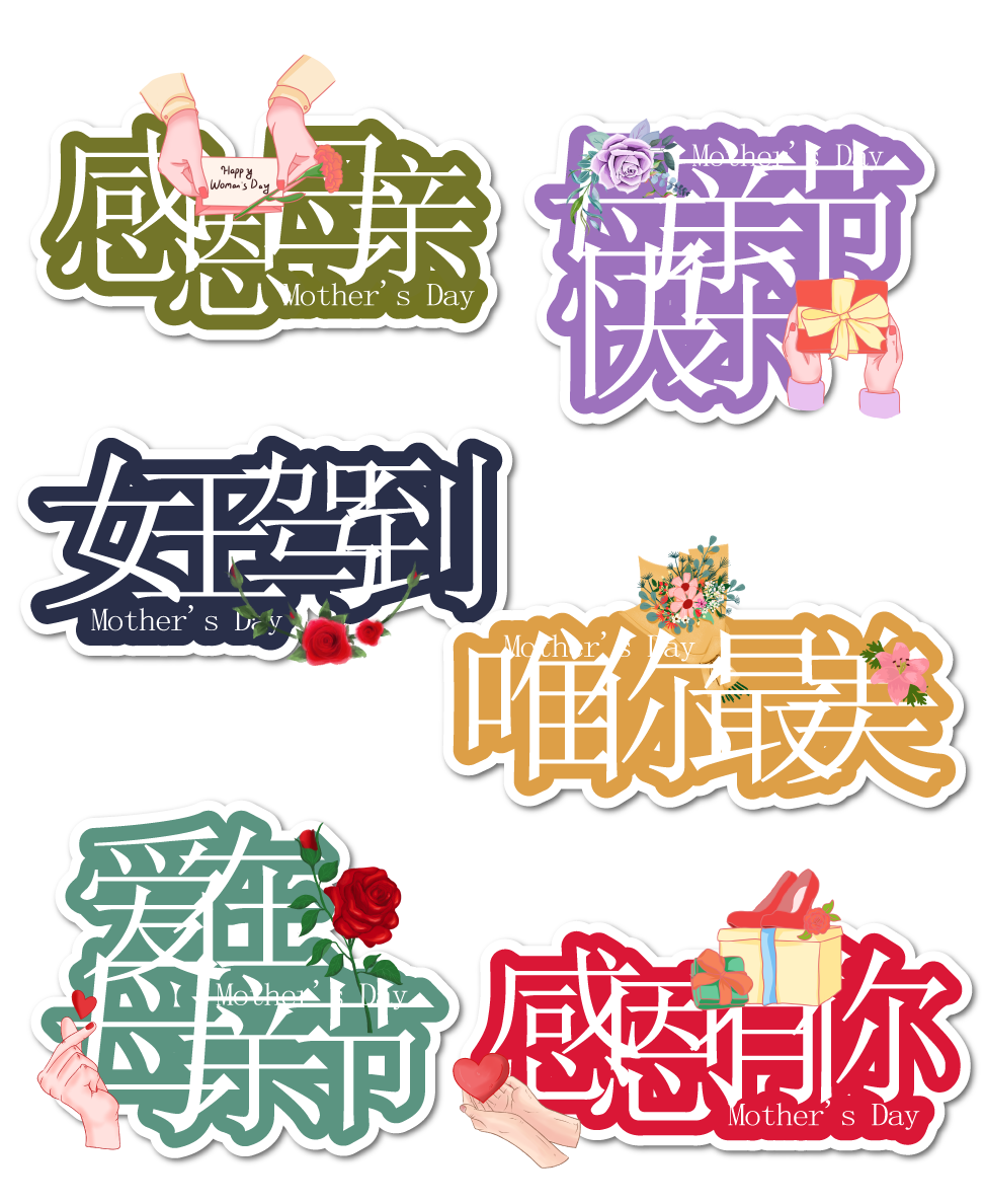温馨母亲节主题贴纸，打造感人的亲子合影道具(17).ai