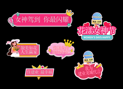 女神节女王节小仙女驾到天生丽质花开万里节日手举牌贴纸道具(2).ai