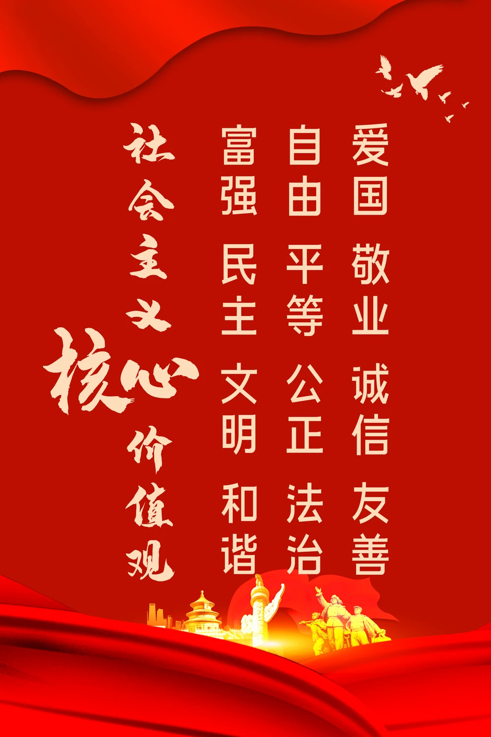 ps灯箱公益宣传广告社会主义核心价值观红色设计psd海报模板素材(70)